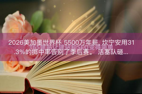 2026美加墨世界杯 5500万年薪， 坎宁安用31.3%的掷中率告别了季后赛。 活塞队砸...