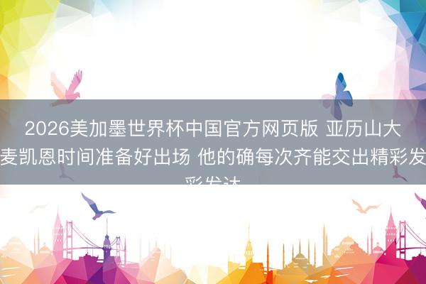2026美加墨世界杯中国官方网页版 亚历山大：麦凯恩时间准备好出场 他的确每次齐能交出精彩发达
