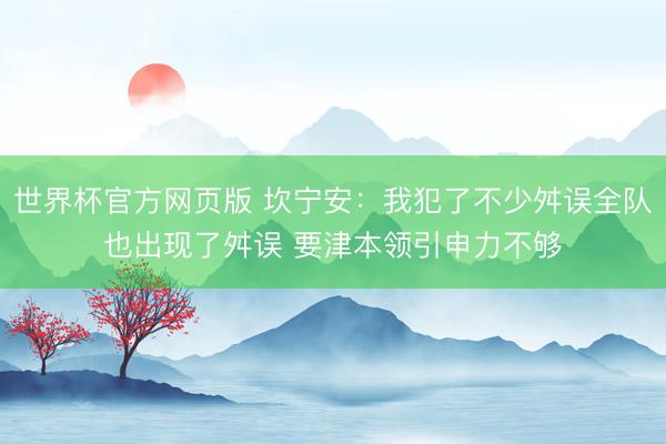 世界杯官方网页版 坎宁安：我犯了不少舛误全队也出现了舛误 要津本领引申力不够