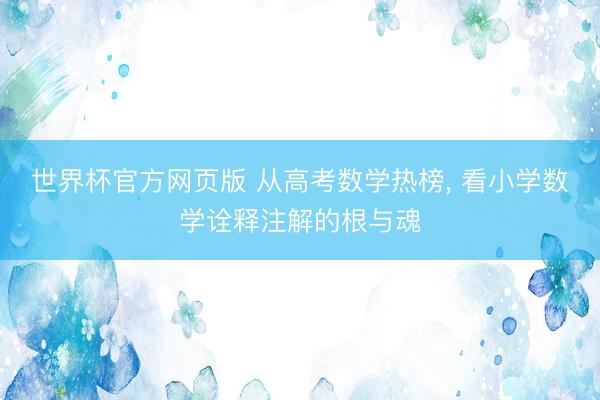 世界杯官方网页版 从高考数学热榜， 看小学数学诠释注解的根与魂