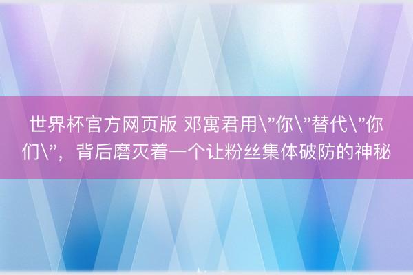 世界杯官方网页版 邓寓君用